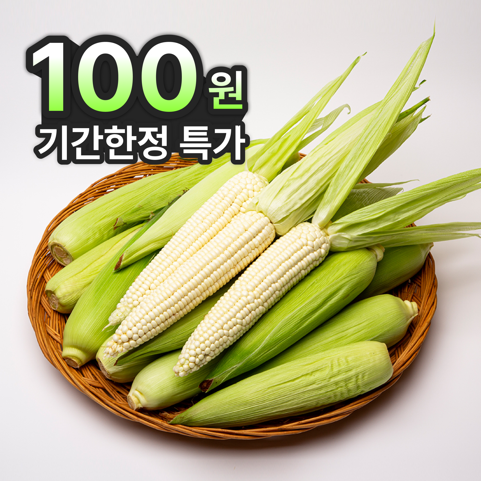 [100원 특가!] 충북괴산 대학찰옥수수 특품 1개