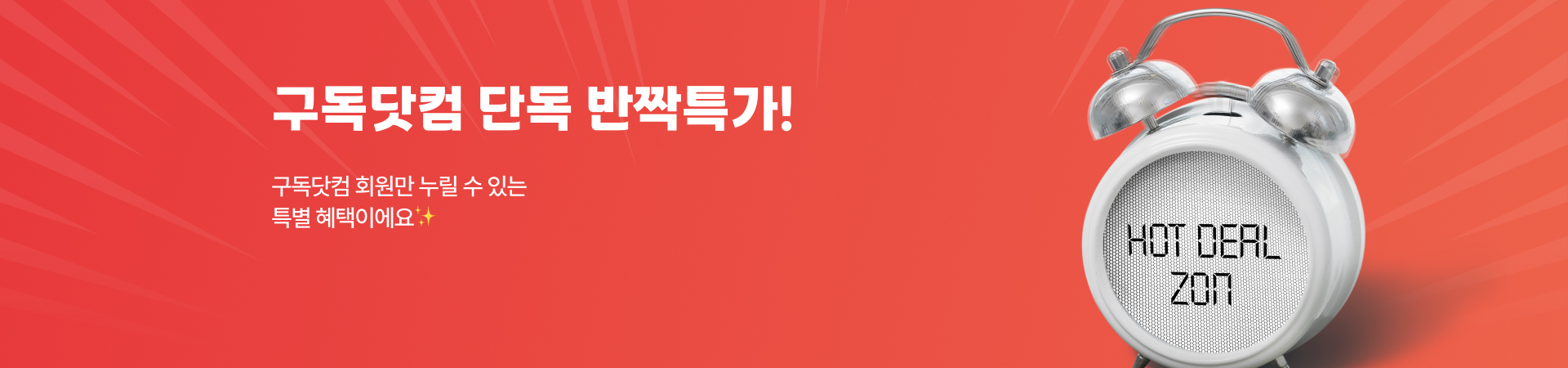 반짝특가 배너