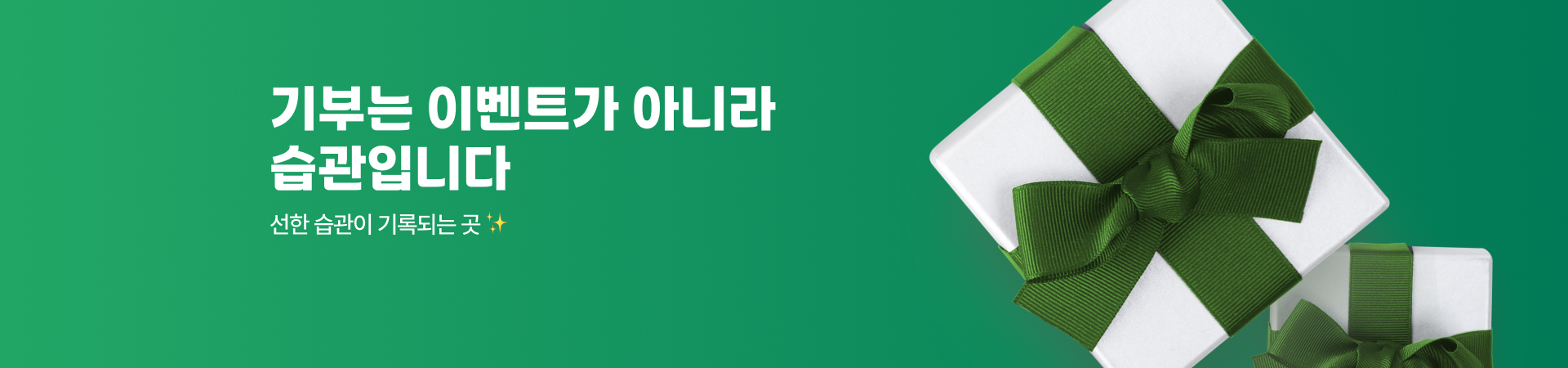 함께 이룬 기부 배너