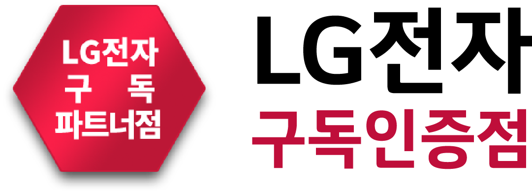 LG전자 구독인증점
